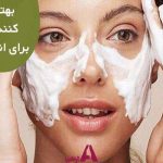 بهترین پاک کننده صورت برای انواع پوست